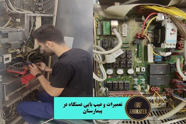 تعمیرات آنژیوگرافی-اهورا طب تجهیز گستر