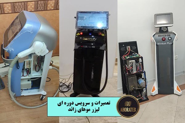 تعمیرات لیزر تماسی-اهورا طب تجهیز گستر